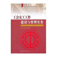 工会女工工作建设与管理实务
