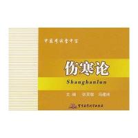 伤寒论——中医考试掌中宝