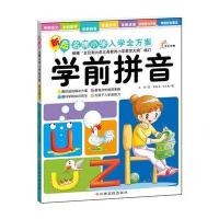 东方沃野：新版名牌小学入学全方案·学前拼音