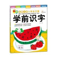 东方沃野：新版名牌小学入学全方案·学前识字