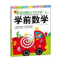 东方沃野：新版名牌小学入学全方案·学前数学