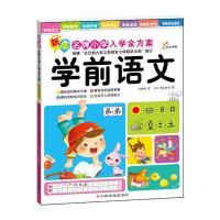 东方沃野：新版名牌小学入学全方案·学前语文