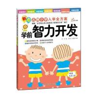 东方沃野：新版名牌小学入学全方案·学前智力开发