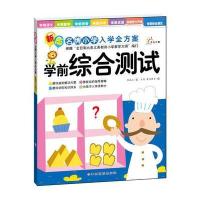 东方沃野：新版名牌小学入学全方案·学前综合测试
