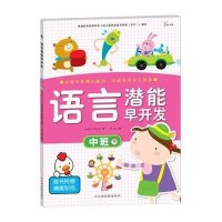 东方沃野：语言潜能早开发·中班（下）