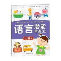 东方沃野：语言潜能早开发·大班（下）