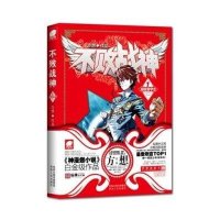 《不败战神1》最受欢迎TOP1，白金级作品，网络梦幻经典，朝着不落的太阳，朝着不败的战神，向上吧少年！（首批限量赠送：梦想测量卡随书发售