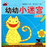 幼幼小迷宫--小花园（13年印1）