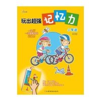 玩出超强记忆力--小车迷