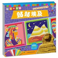 东方沃野：贴出世界来：贴贴埃及