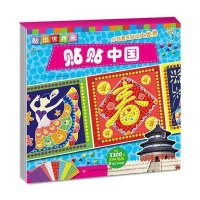 东方沃野：贴出世界来：贴贴中国