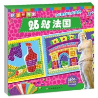 东方沃野：贴出世界来：贴贴法国