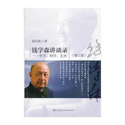 钱学森讲谈录：哲学、科学、艺术（增订本）