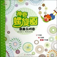 神奇螺旋画（共4册）
