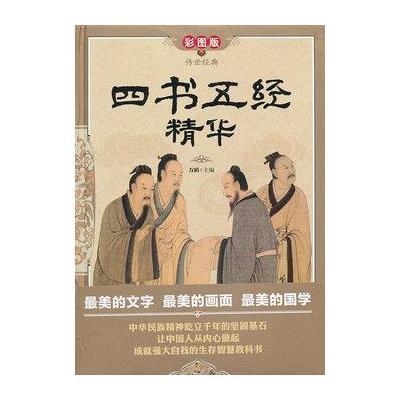 四书五经精华（彩图版.精装）