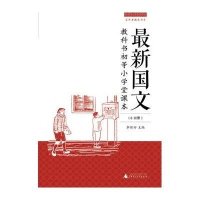 百年老课本书系  最新国文教科书  初等小学堂课本（6-10册）