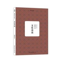 《文史杂谈》：熔铸古今，汇文史、哲学、红学精华之作