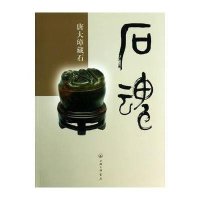 石魂——唐大璋藏石