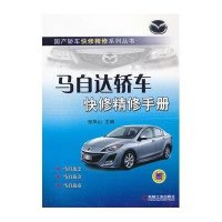 马自达轿车快修精修手册