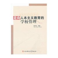 走向人本主义教育的学校管理