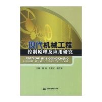 现代机械工程控制原理及应用研究