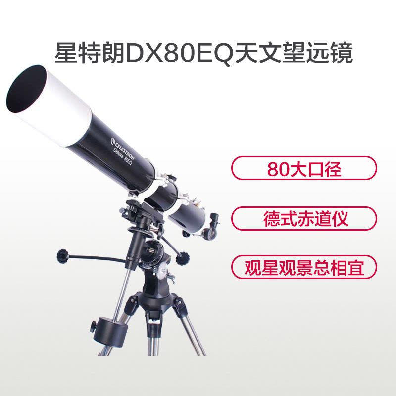 星特朗天文望远镜 单筒望远镜 Deluxe 80DX 观星天文望远镜 德式赤道仪 不锈钢脚架 高端科普礼品 单筒天望远镜图片