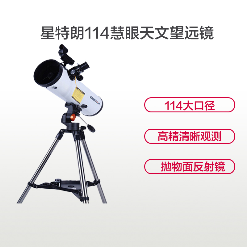 星特朗Cometron 114AZ 慧眼天文望远镜 抛物面牛反 成像锐利 观星天文望远镜