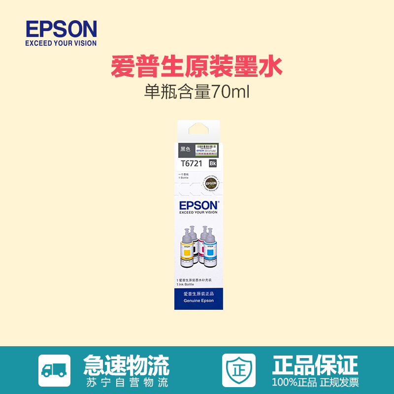 爱普生 (EPSON) T6721黑色墨水瓶 原装墨水