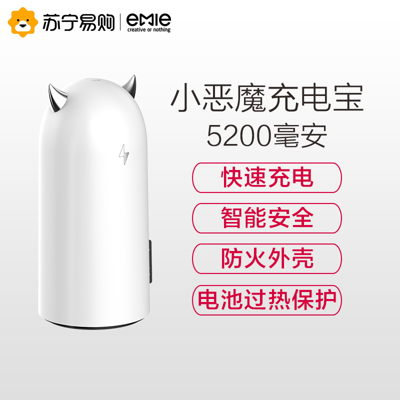 亿觅(emie)小恶魔迷你便携充电宝 智能移动电源 5200毫安 白色