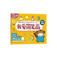 我爱简笔画·日常用品
