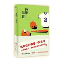 跑啊！高桥（村上春树、大江健三郎、蔡康永、白岩松一致推崇的作家、畅销美食书《孤独美食家》作者村上龙最为轻快的感人之作。）