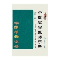 中医实习医师手册（第二版）