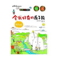 最快乐的科学书--令我好奇的原子能