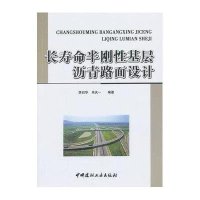 长寿命半刚性基层沥青路面设计