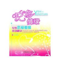 衣饰情缘--女孩恋爱着装成功秘诀