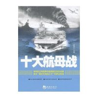 十大航母战