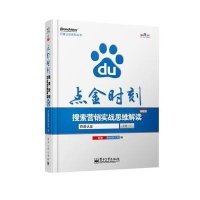 点金时刻:搜索营销实战思维解读