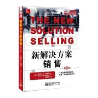 新解决方案销售(第2版)