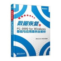 数据恢复和PC-3000 for Windows基础与应用案例全解析
