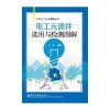 电工元器件选用与检测图解