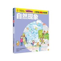 小学生漫画大科学——自然现象
