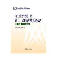 电力建设土建工程施工、试验及验收标准表式 第2部分 试验
