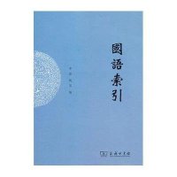 国语索引