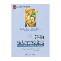 建构强大的学校文化——一种引领学校变革的指南