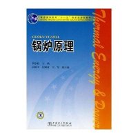 锅炉原理/普通高等教育“十一五”国家级规划教材