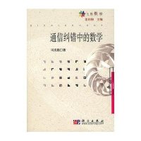 通信纠错中的数学