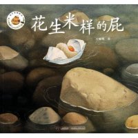 花生米图画书；花生米样的屁