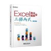 Excel商业图表的三招两式(全彩)