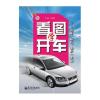 看图学开车——选车、陪练、养护一本通