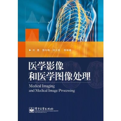 医学影像和医学图像处理